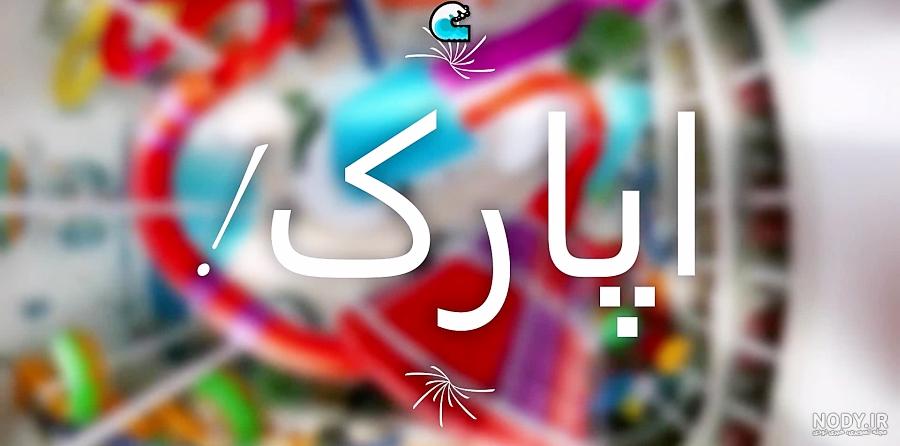 عکس موج های آبی مشهد بچه گانه عکس موج های آبی مشهد بچه گانه