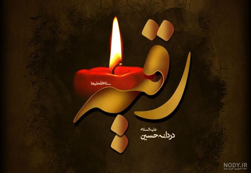 عکس نوشته السلام علیک یا رقیه