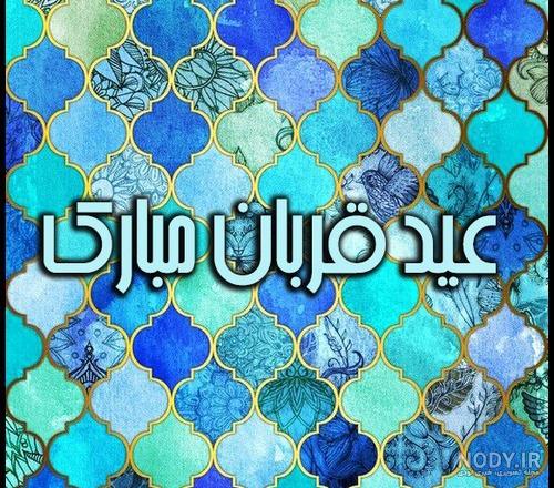 عکس نوشته تبریک عید سعید قربان