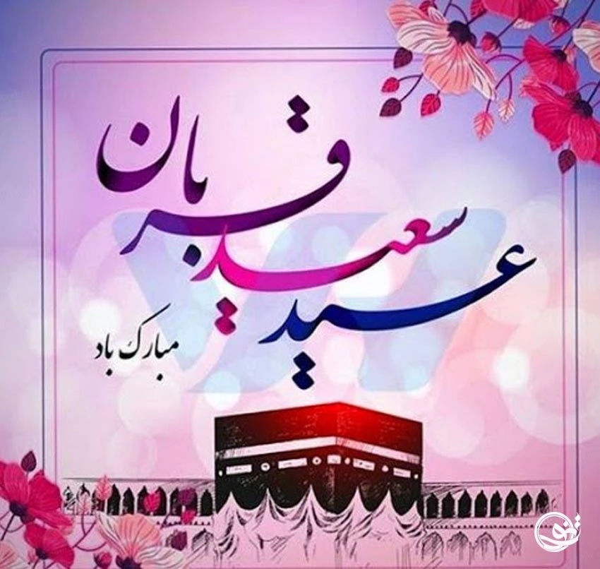 عکس نوشته تبریک عید سعید قربان | عکس و تصاویر عید قربان مبارک برای ...