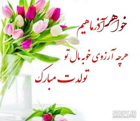 عکس نوشته تولد خواهر کوچیکه عکس نوشته تولد خواهر کوچیکه