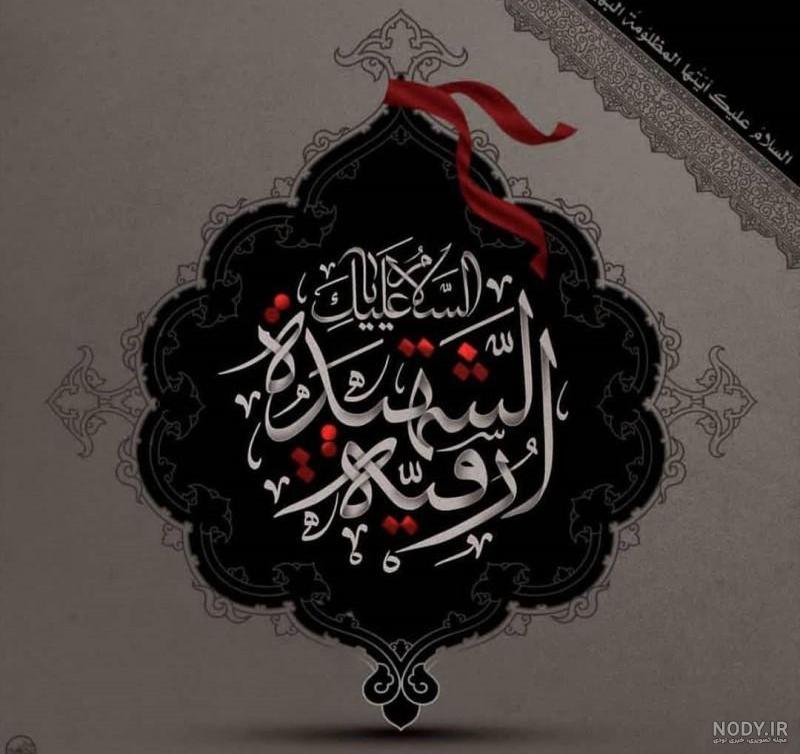 عکس نوشته های حضرت رقیه