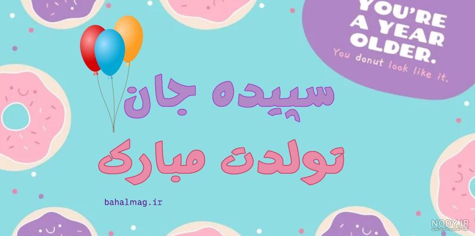 عکس نوشته خاله سارا تولدت مبارک - عکس نودی