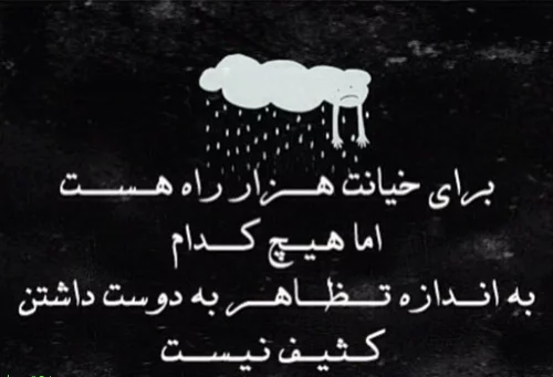 عکس نوشته خیانت و نامردی جدید 96 * عکس نوشته پروفایل عاشقانه و جدید