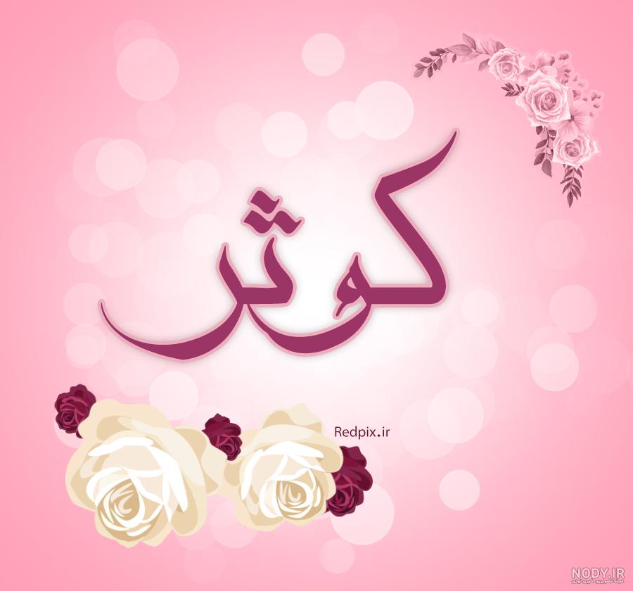 عکس نوشته زیبای اسم کوثر - عکس نودی عکس نوشته زیبای اسم کوثر - عکس نودی