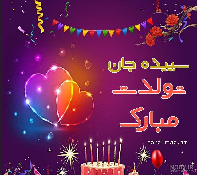 عکس نوشته سپیده جان تولدت مبارک