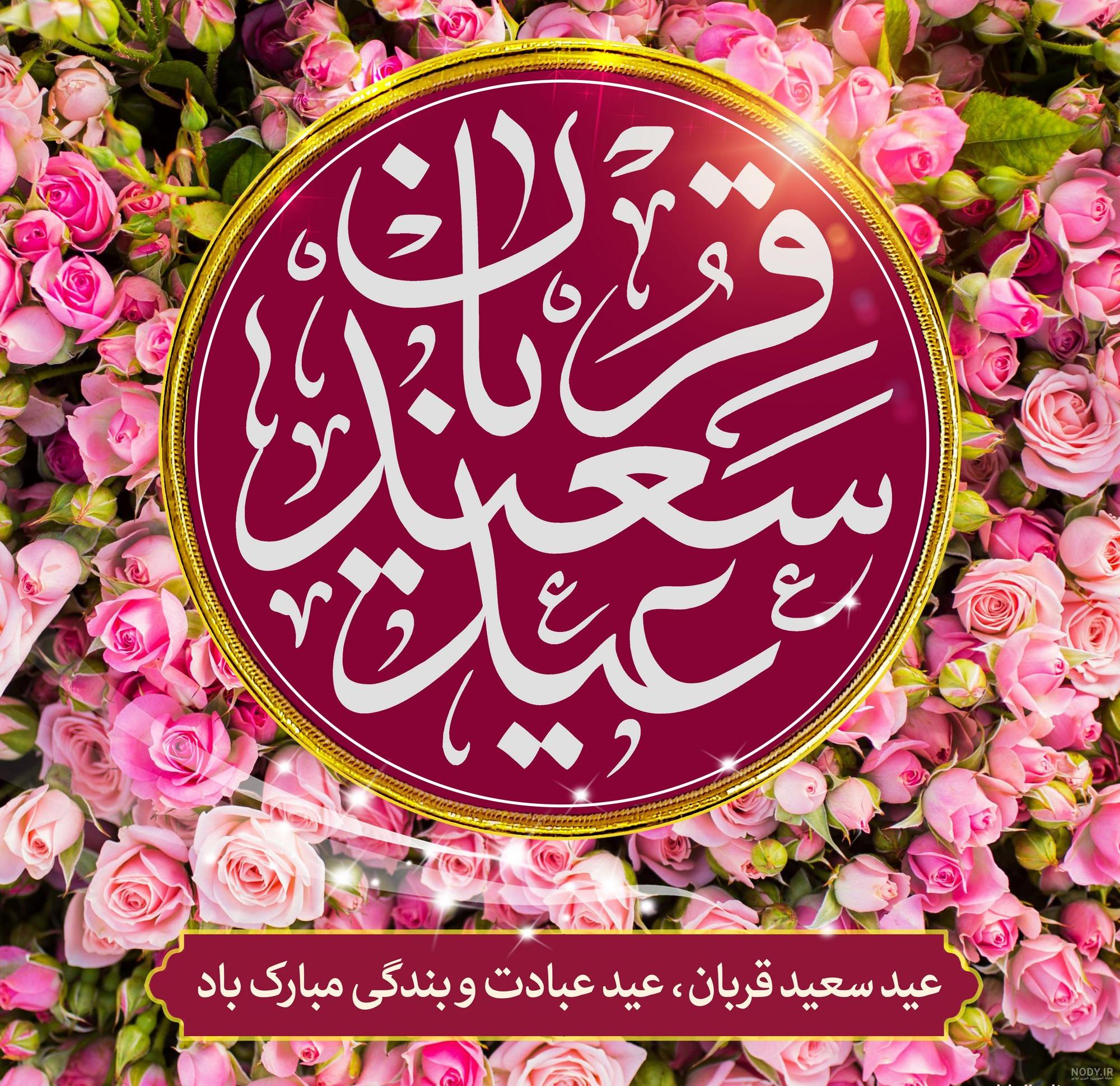 عکس نوشته عید سعید قربان مبارک