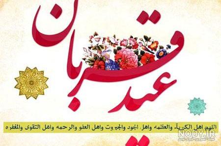عکس نوشته عید سعید قربان مبارک باد