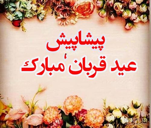 عکس نوشته عید سعید قربان مبارک برای پروفایل | 10 عکس و جملات خاص ...