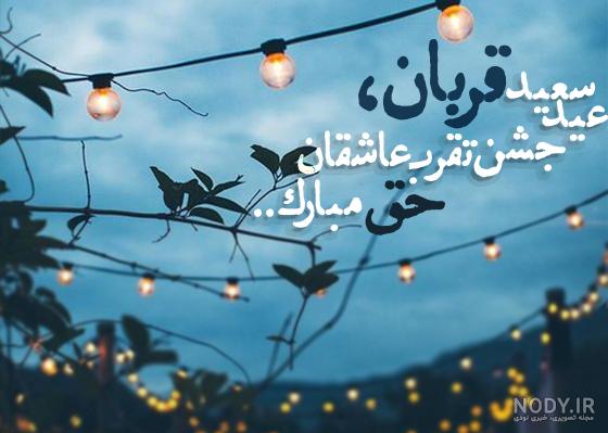 عکس نوشته عید سعید قربان | نگارخانه ضیاءالصالحین