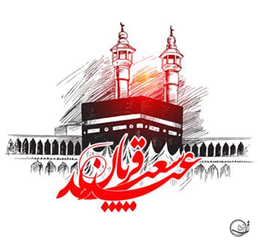 عکس نوشته عید سعید قربان پیشاپیش مبارک