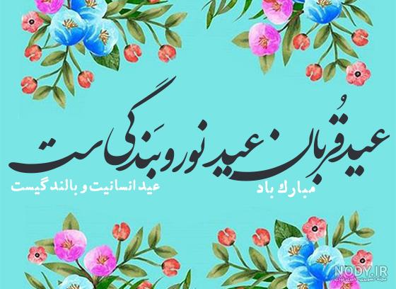 عکس نوشته عید سعید قربان ۱۴۰۳