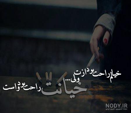 عکس نوشته در مورد خیانت و بی وفایی با متن های کنایه دار