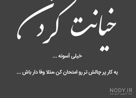 عکس نوشته در مورد خیانت و نامردی