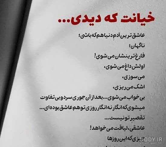 عکس نوشته پروفایل خیانت و بی وفایی؛ اس ام اس و متن خیانت و جدایی