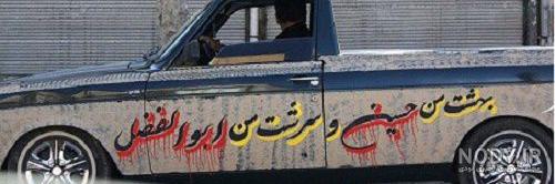 عکس نوشته پشت ماشین برای محرم