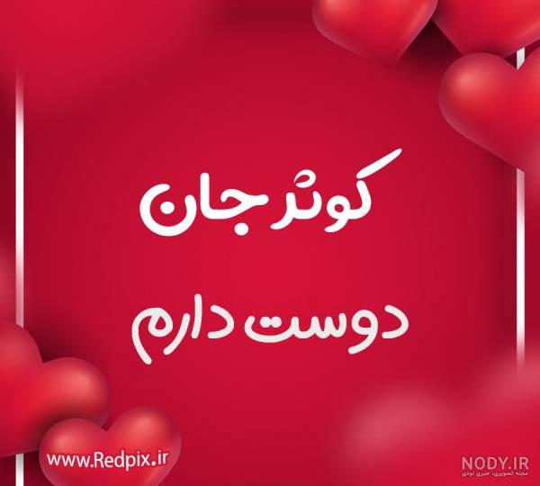 عکس نوشته کوثر برای پروفایل عکس نوشته کوثر برای پروفایل
