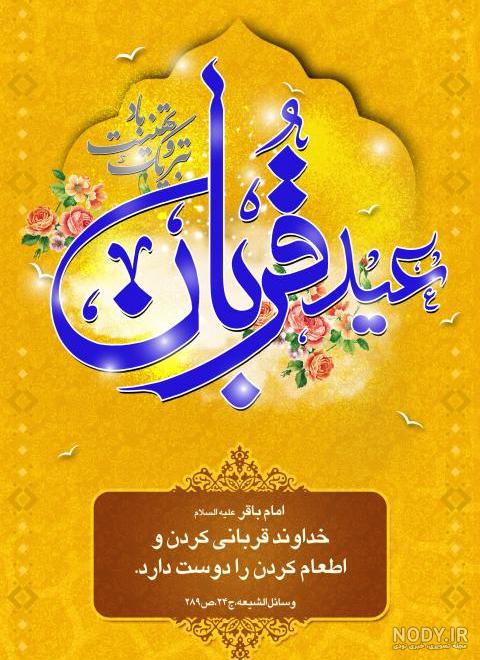 عکس نوشته ی عید سعید قربان مبارک - عکس نودی