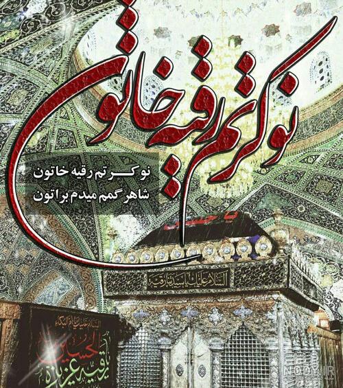 عکس نوشته ی یا رقیه