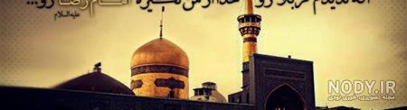 عکس نوشته یا امام رضا (2).jpg عکس نوشته یا امام رضا (2).jpg