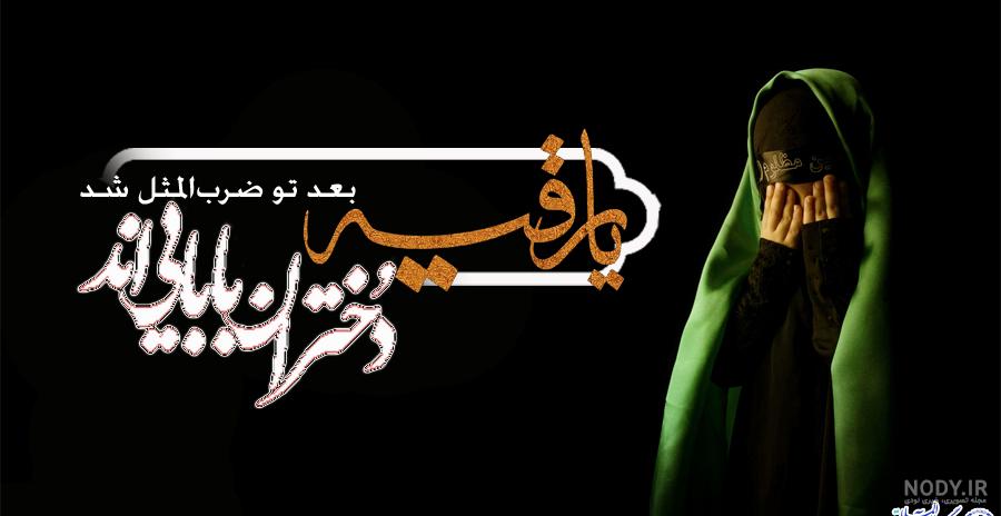 عکس نوشته یا حضرت رقیه