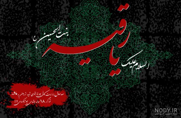عکس نوشته یا رقیه خاتون - عکس نودی