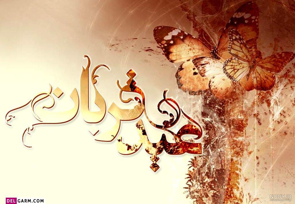 عکس پروفایل عید قربان مبارک باد گلچین پیام نوشته متن تبریک شاد!