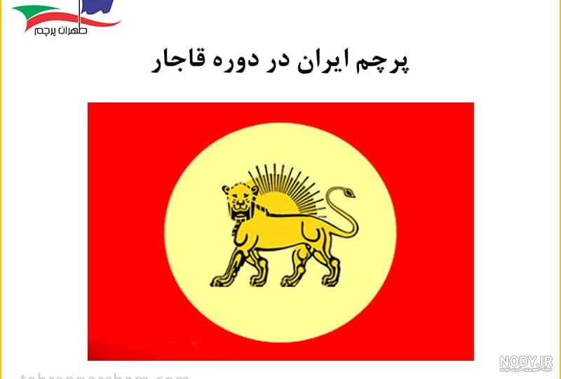 عکس پرچم ایران زمان شاه
