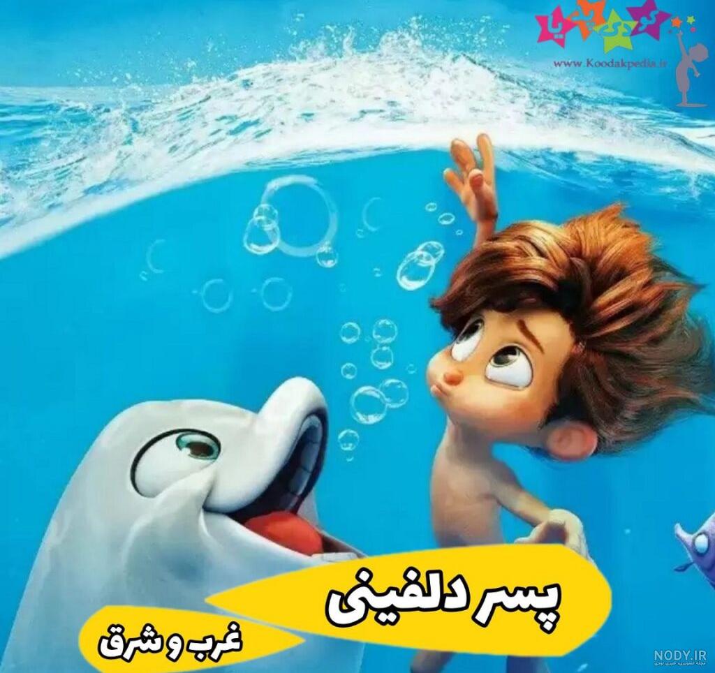 عکس پسر دلفینی نقاشی