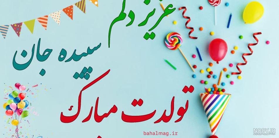 عکس کیک تولد با اسم سپیده - تــــــــوپ تـــــــــاپ