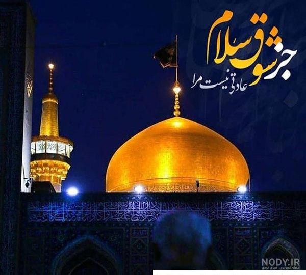 عکسهای حرم امام رضا با متن - کامل (مولیزی) عکسهای حرم امام رضا با متن - کامل (مولیزی)