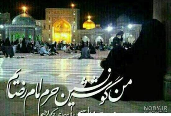 عکسهای حرم امام رضا با متن - کامل (مولیزی) عکسهای حرم امام رضا با متن - کامل (مولیزی)