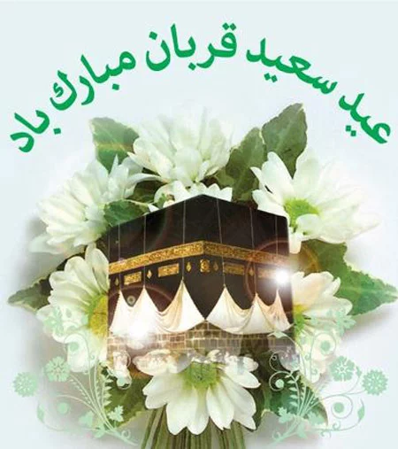 عید سعید قربان نماد قدردانی از گذشت - پایگاه نشر آثار حسن صفرزاده ...