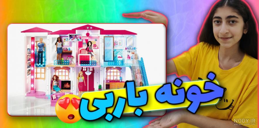 فروشگاه بزرگ باربی