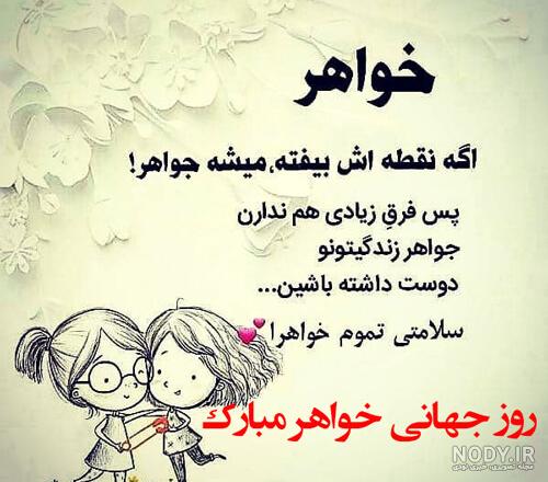 متن تبریک روز جهانی خواهر برادر فارسی و انگلیسی + عکس نوشته متن تبریک روز جهانی خواهر برادر فارسی و انگلیسی + عکس نوشته