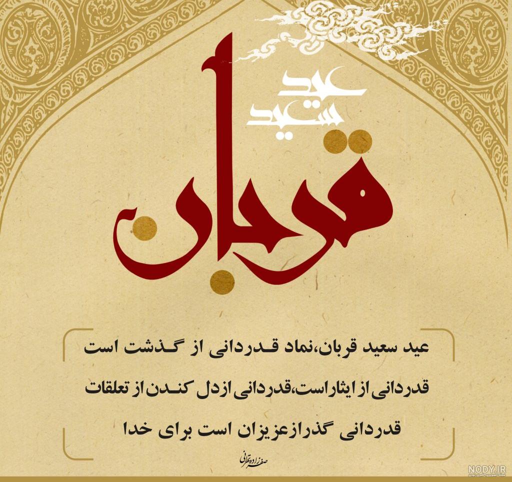 متن تبریک عید قربان ۱۴۰۲ ❤️+ عکس نوشته پروفایل عید سعید قربان ...