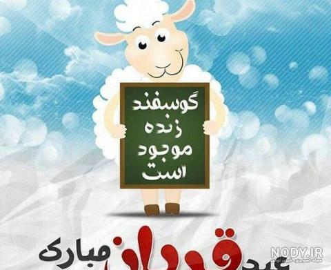 متن تبریک عید قربان ۱۴۰۲ ❤️+ عکس نوشته پروفایل عید سعید قربان ...