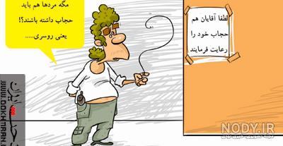 مجموعه کاریکاتورهای عفاف و حجاب مجموعه کاریکاتورهای عفاف و حجاب