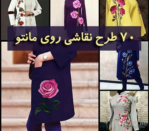 مدل نقاشی روی لباس مدل نقاشی روی لباس