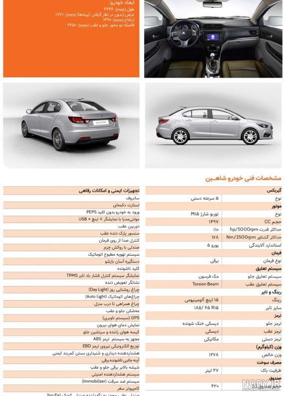 نگاهی به تغییرات سایپا شاهین قبل از ورود به بازار +‌ عکس