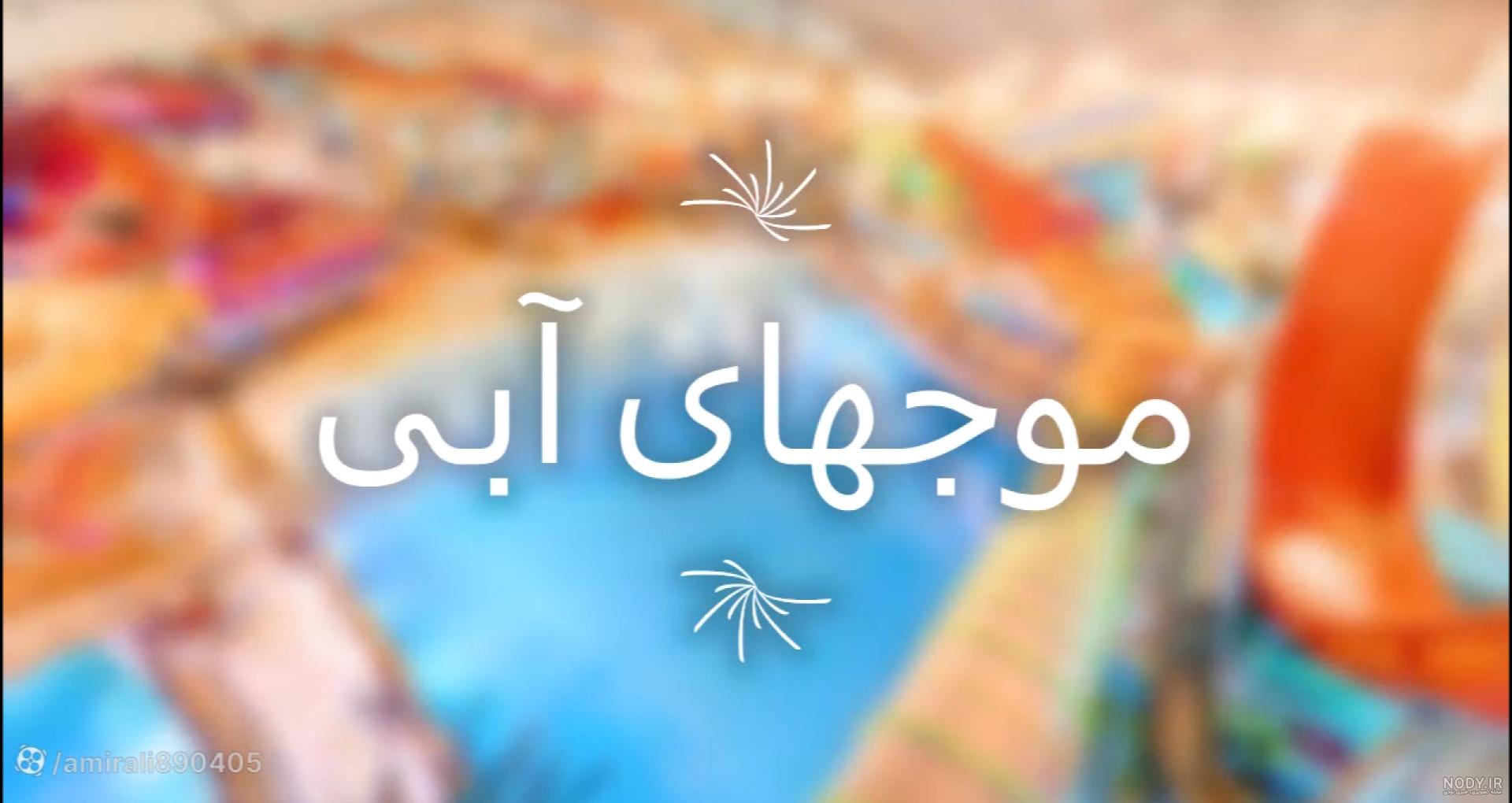 پارک های آبی تهران | معرفی بهترین‌ها + اطلاعات بازدید | ره بال آسمان