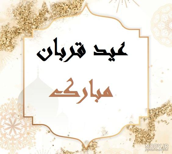 پوستر عید قربان - موسسه تحقیقات و نشر معارف اهل‌البیت علیهم‌السلام