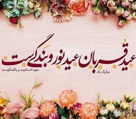 پیام تبریک عید قربان به همراه کارت پستال های زیبا
