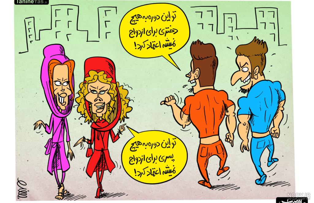 کاریکاتور>مقایسه مغز بانوان باحجاب و بدحجاب! کاریکاتور>مقایسه مغز بانوان باحجاب و بدحجاب!