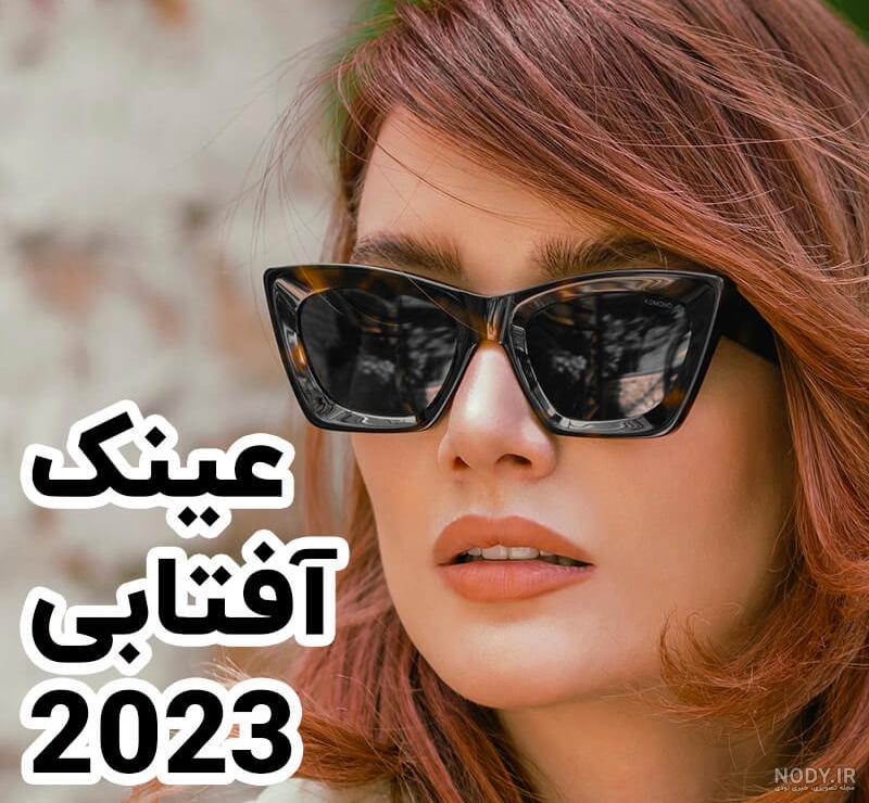 ۴۰ مدل عینک آفتابی ترند ۱۴۰۲ برای خانم ها و آقایان