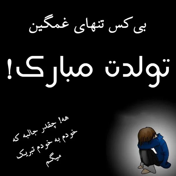 عکس های غمگین تولدم مبارک عکس های غمگین تولدم مبارک