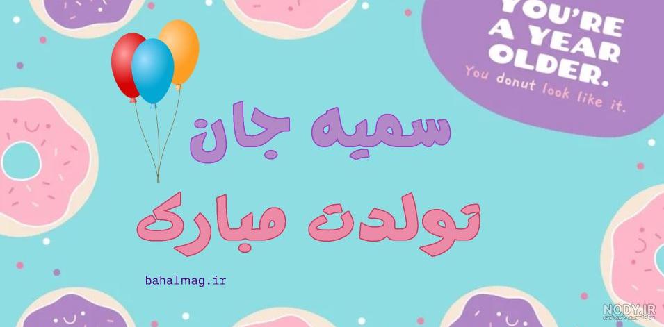عکس نوشته تولد سمیه عکس نوشته تولد سمیه