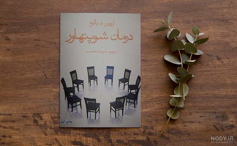 40 جمله از کتاب درمان شوپنهاور به‌همراه معرفی و خلاصه کتاب ⋆ لوکئوم