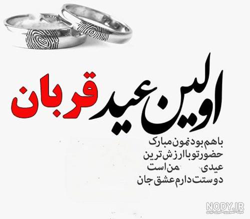 20 متن عاشقانه برای تبریک عید قربان به همسرم و عشقم