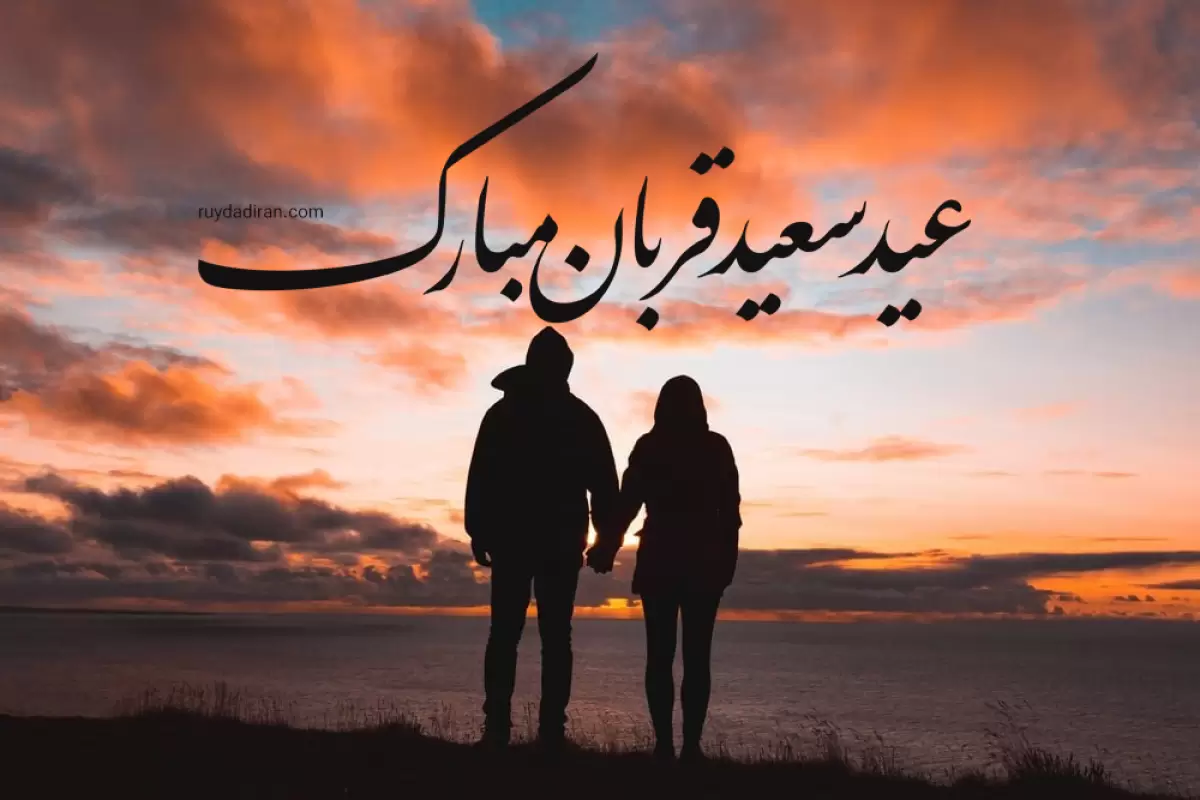 20 متن عاشقانه برای تبریک عید قربان به همسرم و عشقم